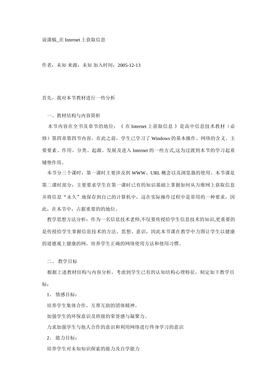 说课稿_在Internet上获取信息_第1页