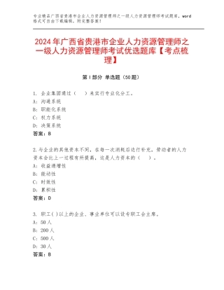 2024年广西省贵港市企业人力资源管理师之一级人力资源管理师考试优选题库【考点梳理】
