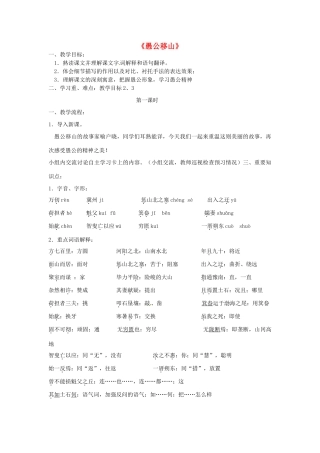 九年级语文下册 4.16 愚公移山教案 苏教版-苏教版初中九年级下册语文教案