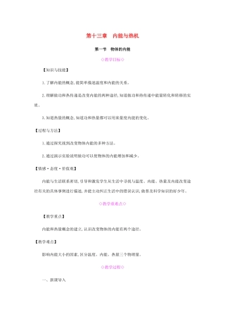 秋九年级物理全册 第十三章 内能与热机 第一节 物体的内能教案 （新版）沪科版-（新版）沪科版初中九年级全册物理教案