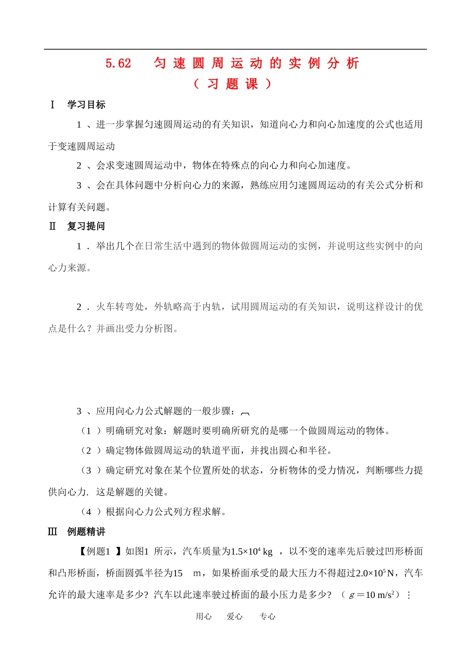 高一物理学案：匀速圆周运动的实例分析１教案粤教版必修2_第1页
