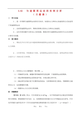 高一物理学案：匀速圆周运动的实例分析１教案粤教版必修2