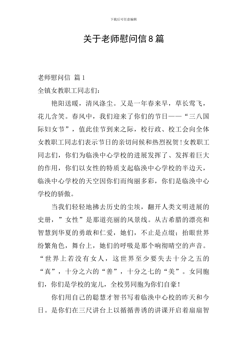 关于教师慰问信8篇_第1页