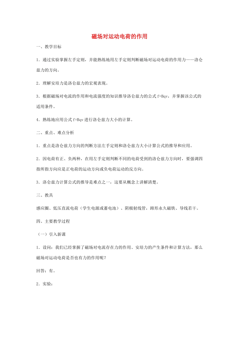 高中物理《磁场对运动电荷的作用》教案6 新人教版选修3-1_第1页