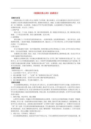 二年级语文上册 祖国在我心间 1说课稿 北师大版