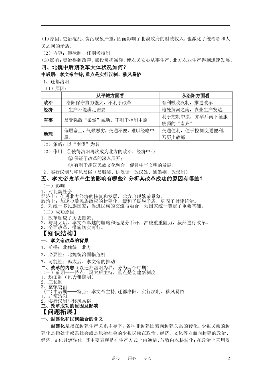 高中历史 历史上重大改革回眸：专题三北魏孝文帝改革教案 岳麓版选修1_第2页