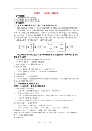 高中历史 历史上重大改革回眸：专题三北魏孝文帝改革教案 岳麓版选修1