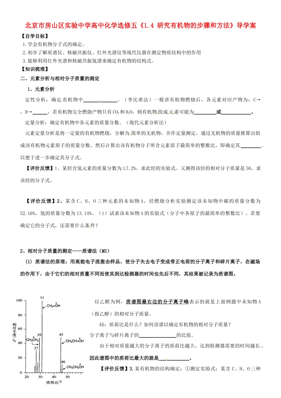 北京市房山区实验中学高中化学《1.4 研究有机物的步骤和方法》导学案 新人教版选修5_第1页