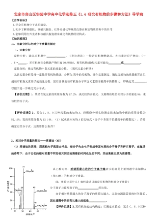 北京市房山区实验中学高中化学《1.4 研究有机物的步骤和方法》导学案 新人教版选修5
