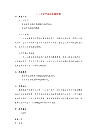 信息技术 4.1.1《文字及其处理技术》说课教案