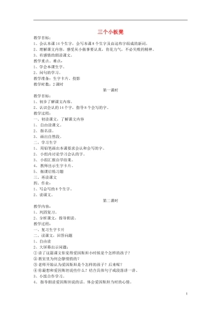 二年级语文上册 三个小板凳2教案 长春版