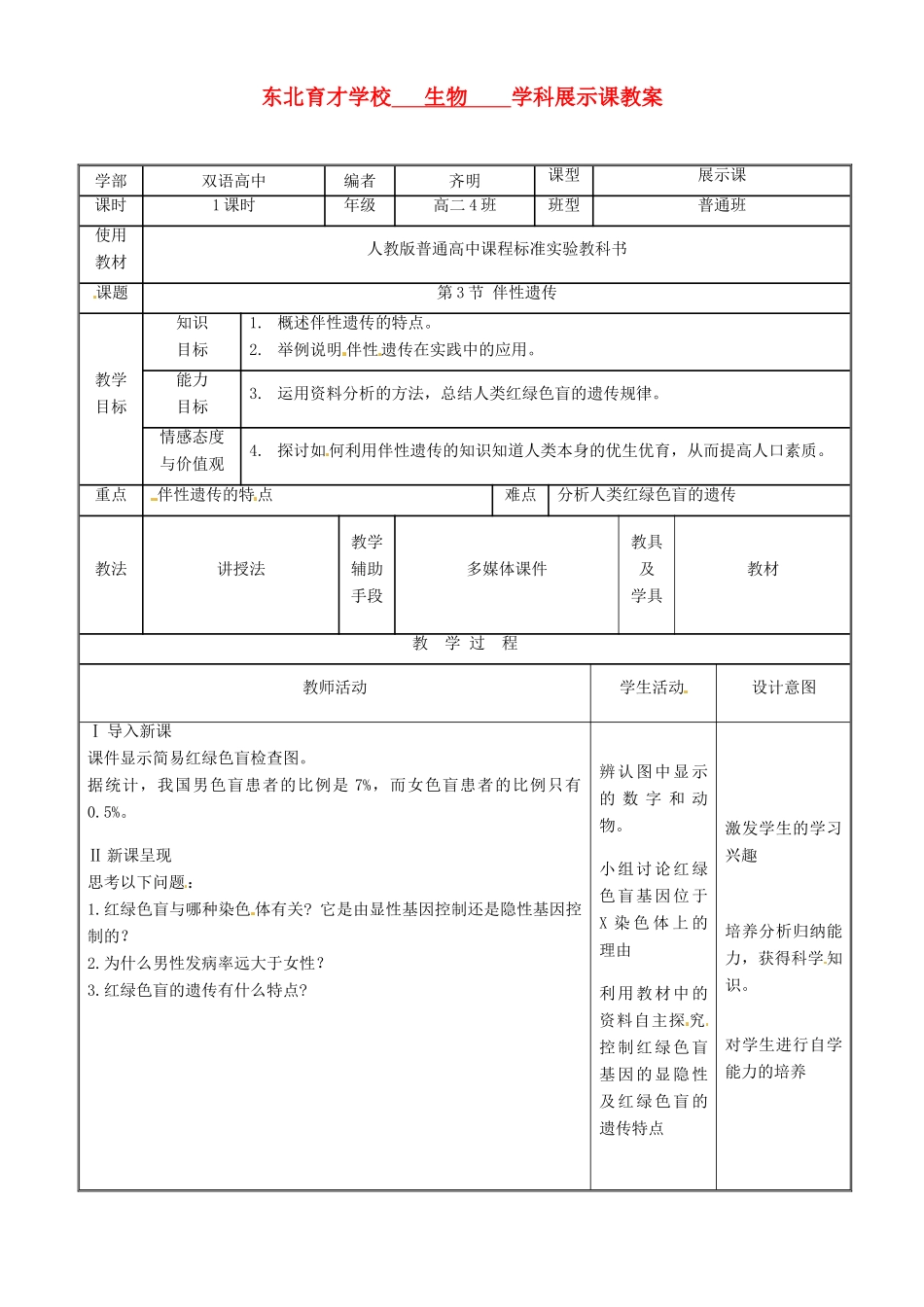 辽宁省东北育才双语学校高一生物《 伴性遗传》教案_第1页