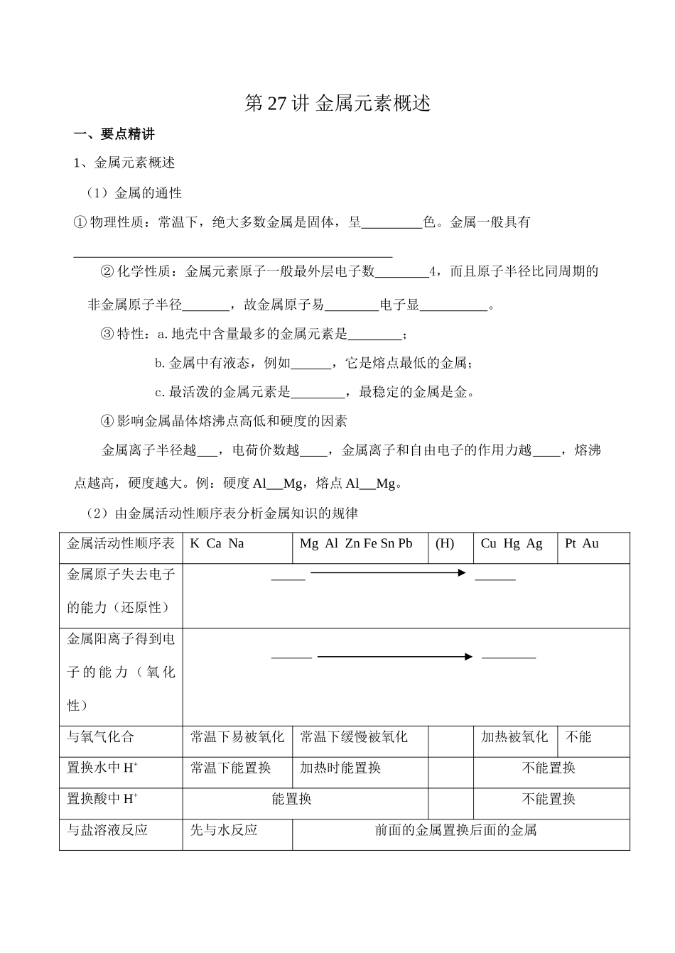 第27讲 金属元素概述_第1页