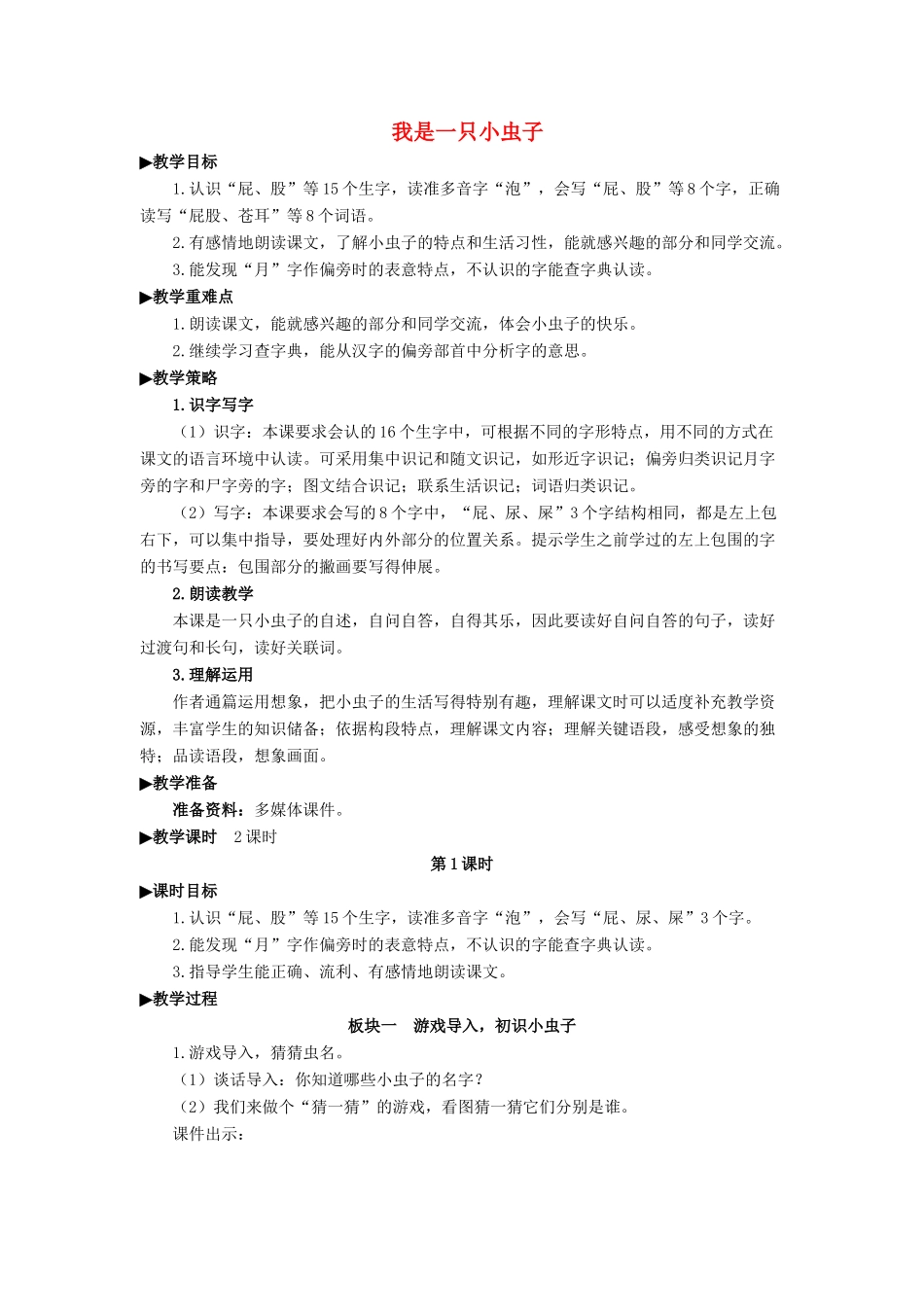 二年级语文下册 课文（三）11《我是一只小虫子》教学设计2 新人教版-新人教版小学二年级下册语文教案_第1页