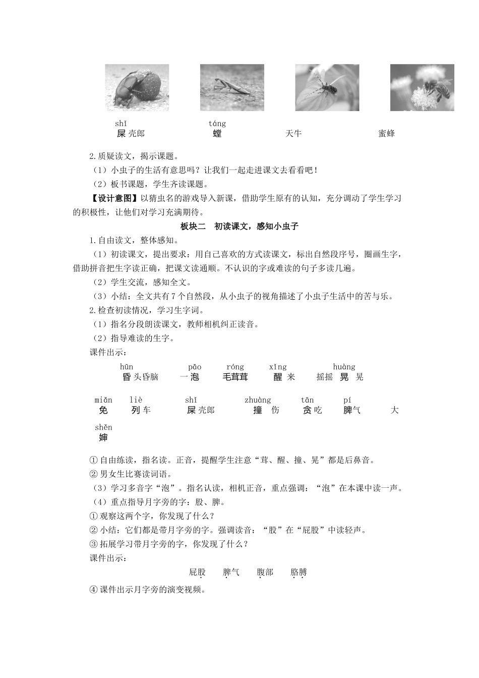 二年级语文下册 课文（三）11《我是一只小虫子》教学设计2 新人教版-新人教版小学二年级下册语文教案_第2页
