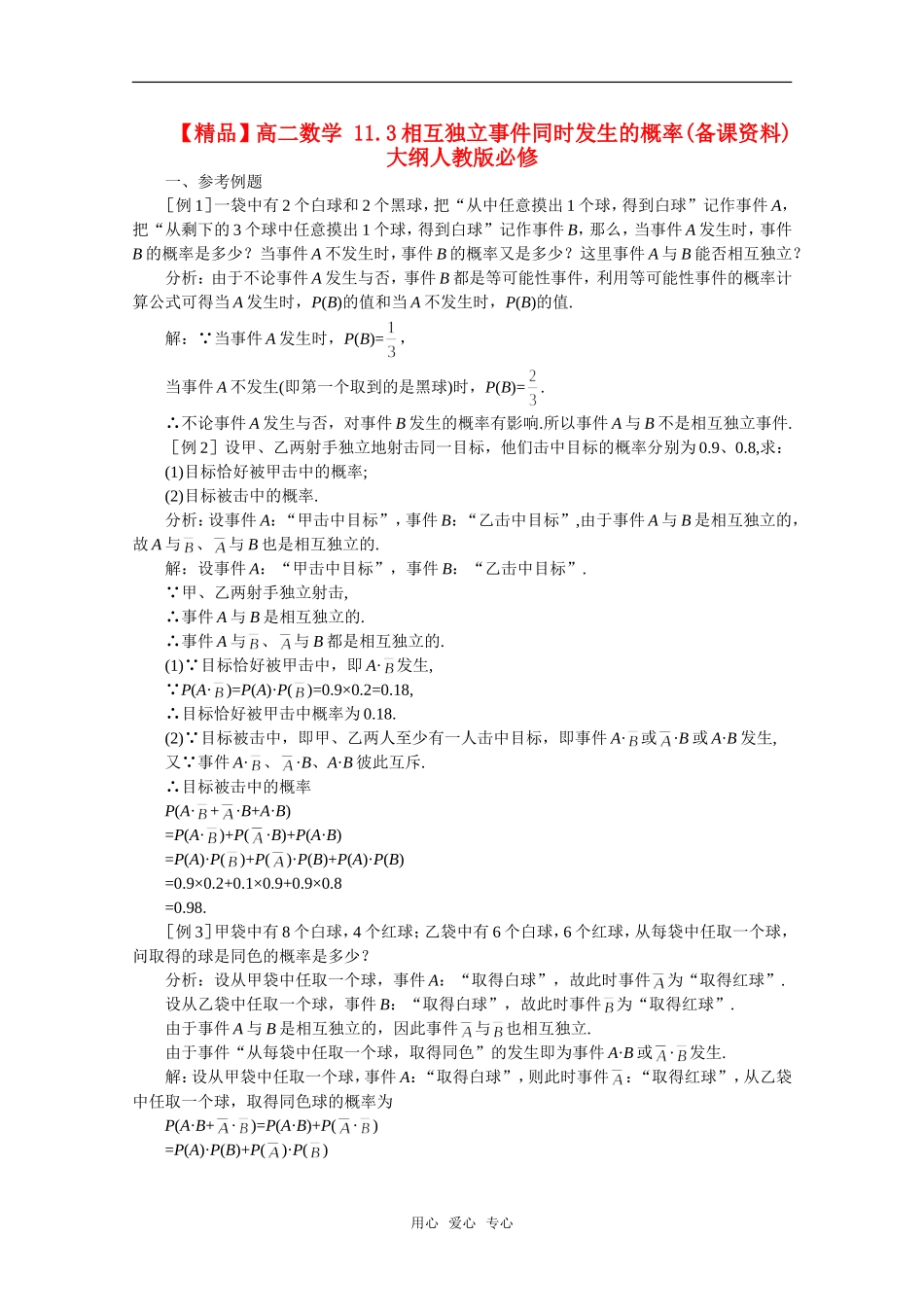 【精品】高中数学 11.3《相互独立事件同时发生的概率》备课资料 旧人教版必修_第1页