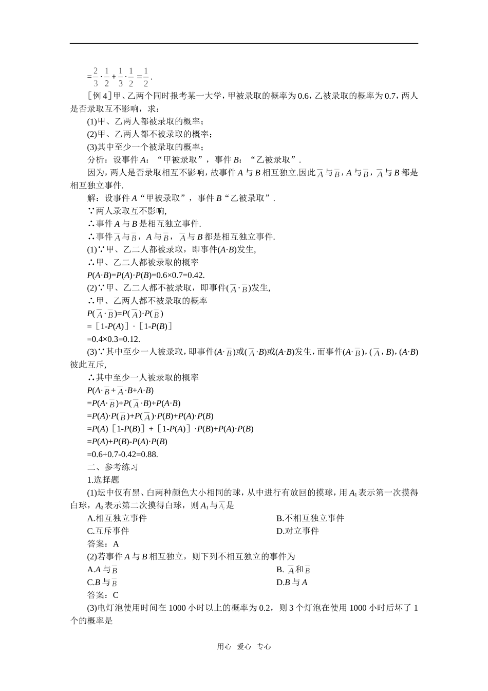 【精品】高中数学 11.3《相互独立事件同时发生的概率》备课资料 旧人教版必修_第2页