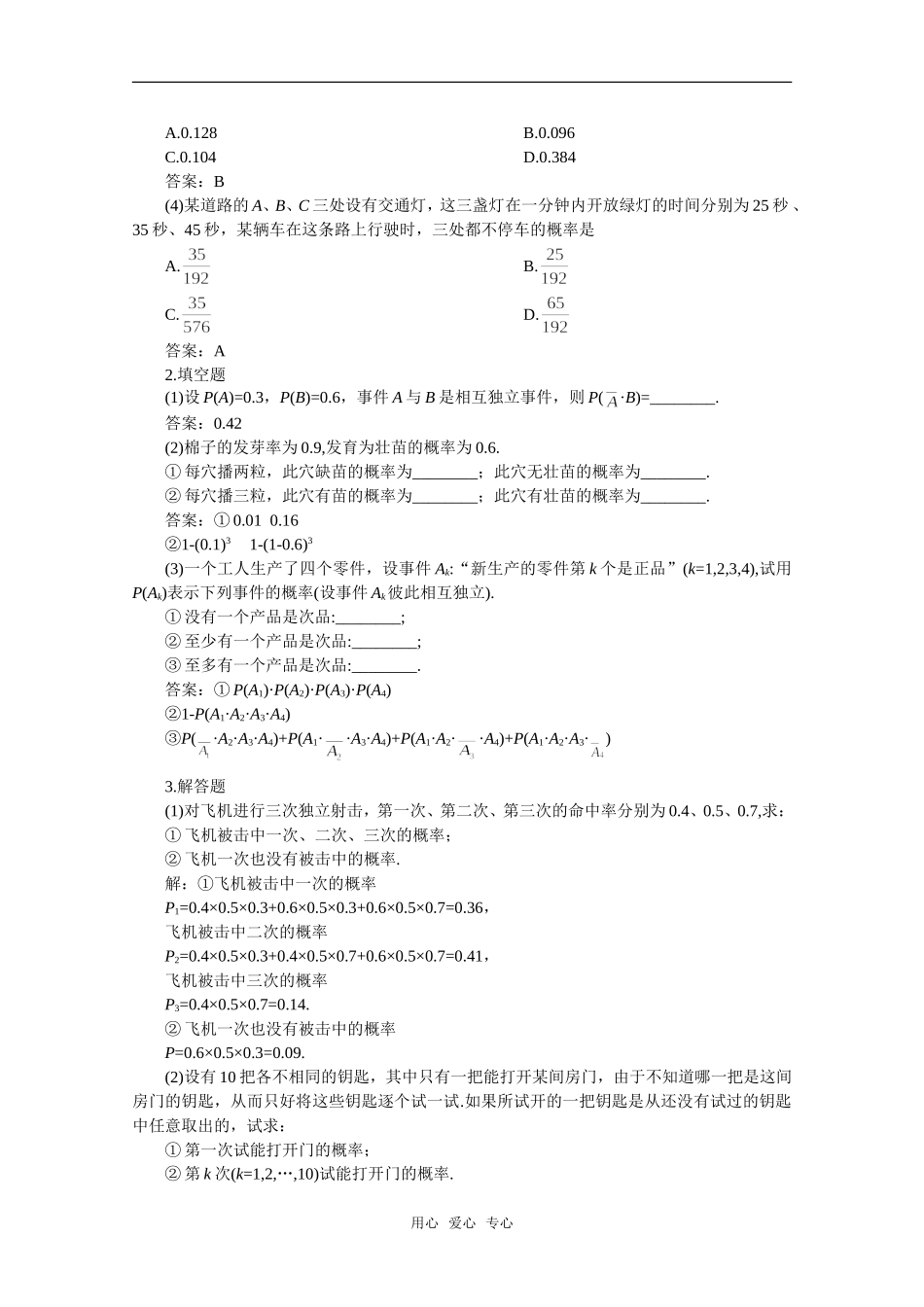 【精品】高中数学 11.3《相互独立事件同时发生的概率》备课资料 旧人教版必修_第3页
