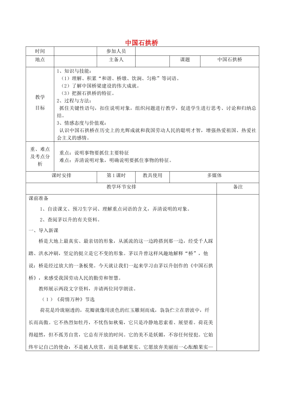河南省洛阳市下峪镇八年级语文上册《中国石拱桥》第一课时教案 新人教版_第1页