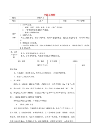 河南省洛阳市下峪镇八年级语文上册《中国石拱桥》第一课时教案 新人教版