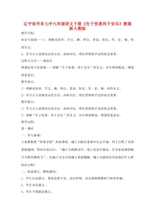 辽宁省丹东七中九年级语文下册《生于忧患死于安乐》教案 新人教版