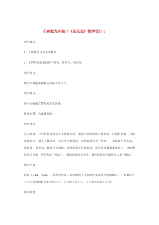 九年级语文下册《论友谊》教学设计（1）长春版