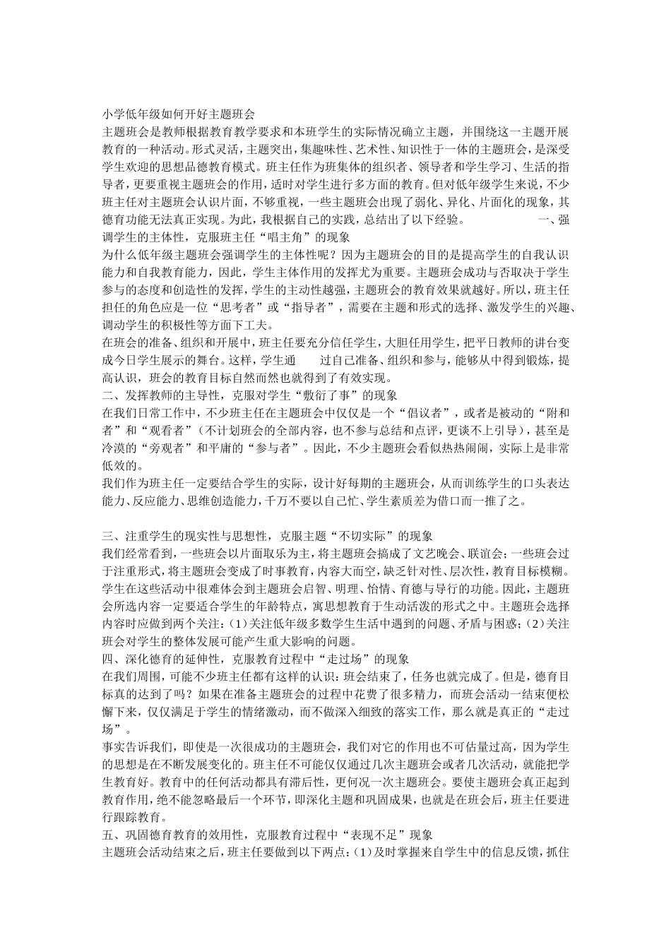 小学低年级如何开好主题班会_第1页