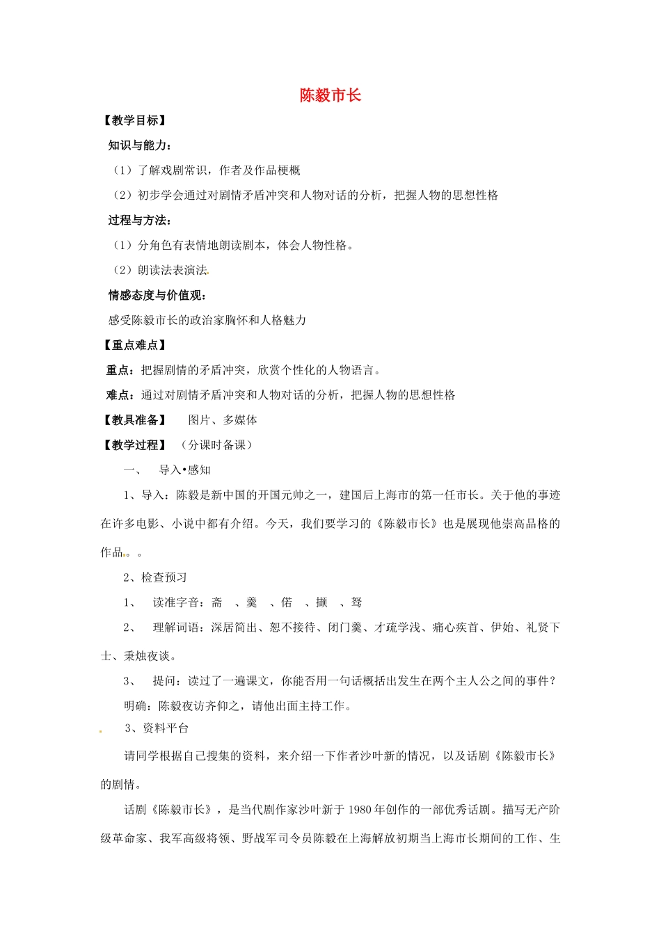 山东省烟台龙口市诸由观镇诸由中学九年级语文下册 15 陈毅市长教案 鲁教版五四制_第1页