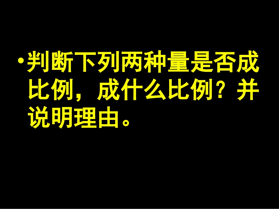 正反比例练习说_第3页
