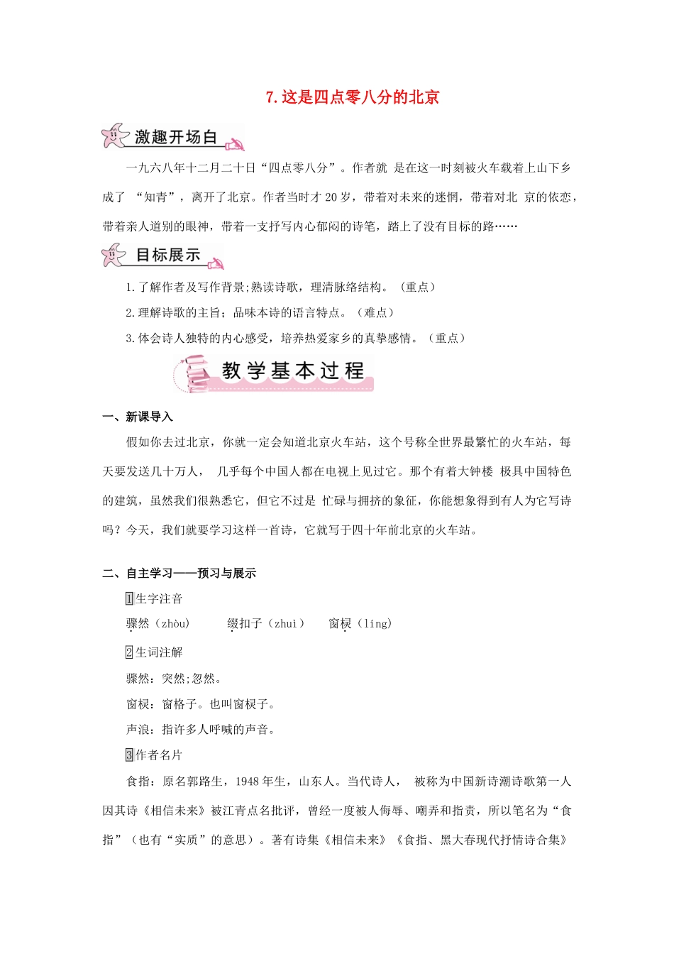 春九年级语文下册 7 这是四点零八分的北京教案 （新版）语文版-（新版）语文版初中九年级下册语文教案_第1页