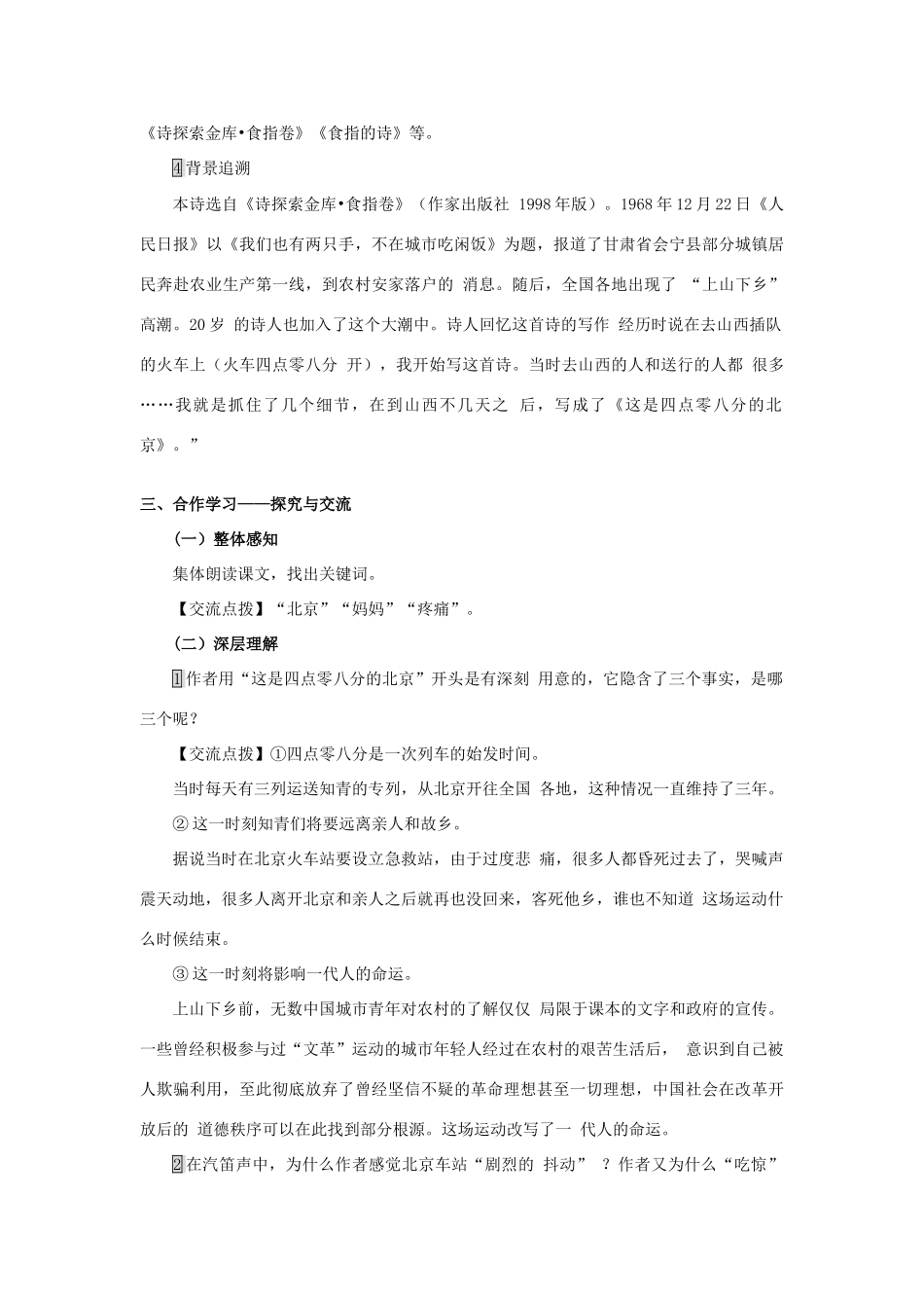 春九年级语文下册 7 这是四点零八分的北京教案 （新版）语文版-（新版）语文版初中九年级下册语文教案_第2页