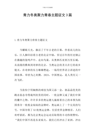 青力冬奥聚力青春主题征文3篇
