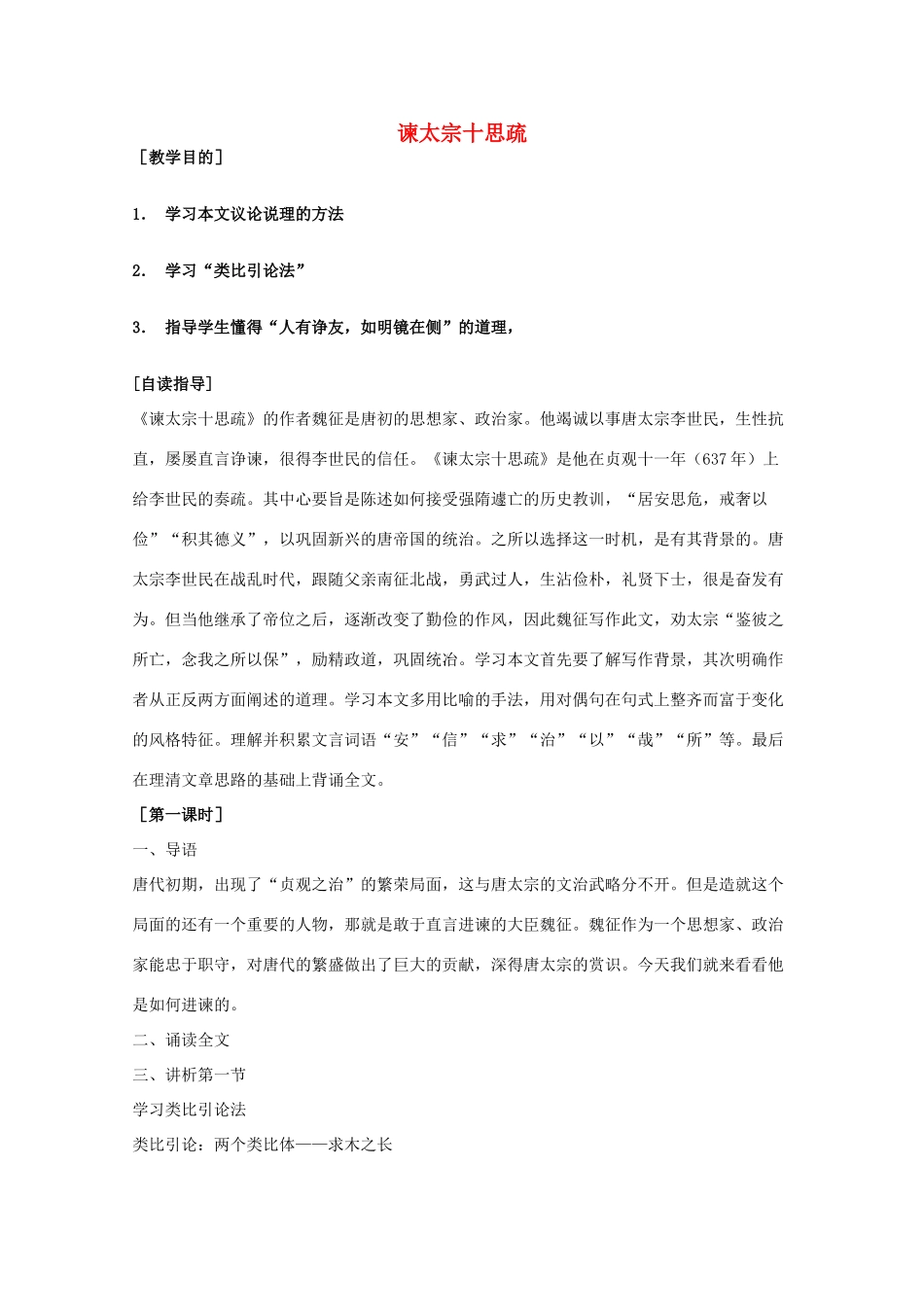 2011年高中语文 4.1.2《谏太宗十思疏》教案 苏教版必修3_第1页