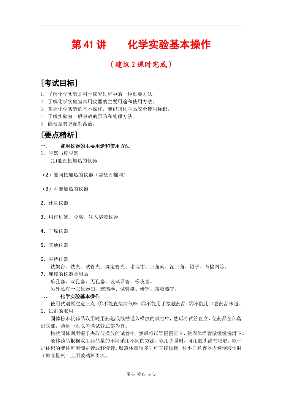 2010届高三化学高考二轮复习教案：第41讲 化学实验基本操作_第1页