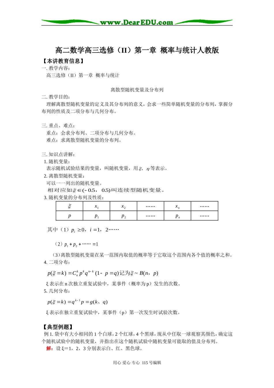 高二数学高三选修（II）第一章  概率与统计人教版知识精讲_第1页