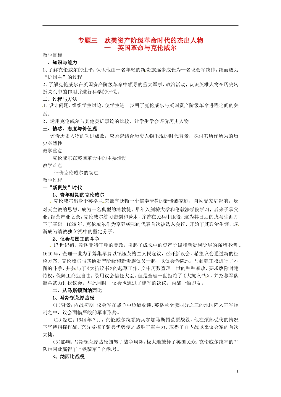 高中历史 3.1英国革命与克伦威尔教案 人民版选修4-人民版高二选修4历史教案_第1页