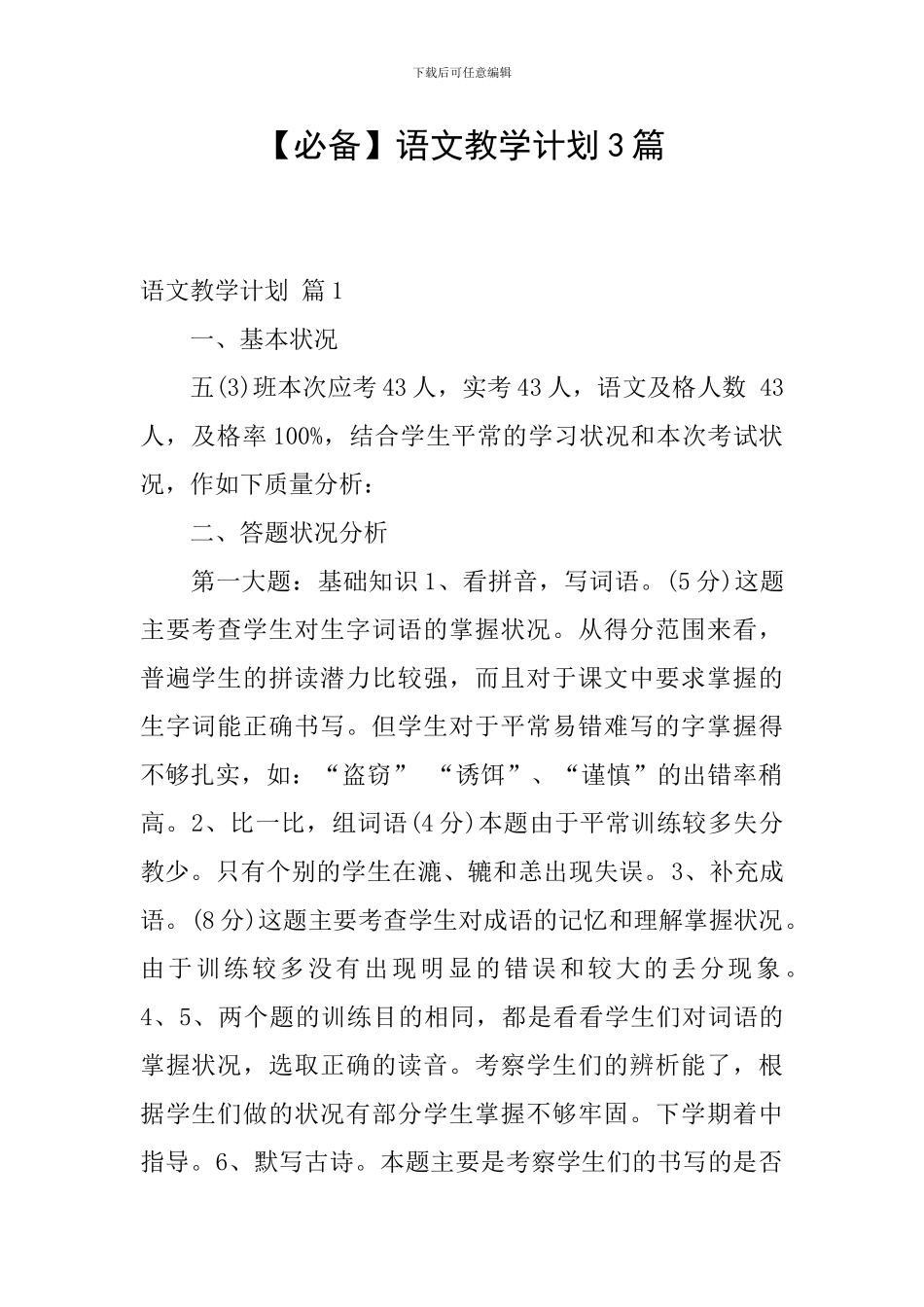 【必备】语文教学计划3篇_第1页