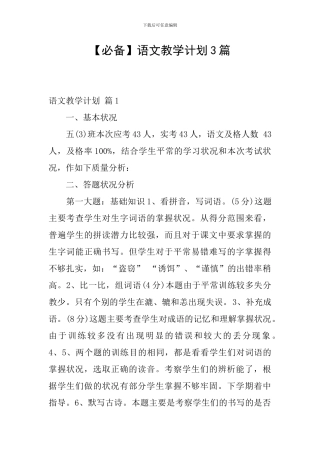 【必备】语文教学计划3篇