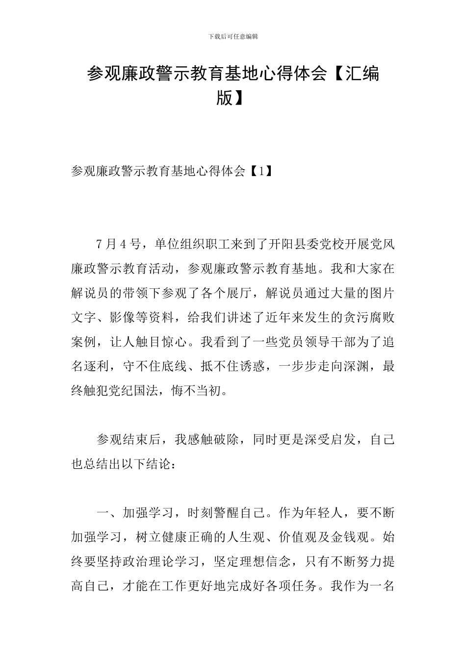 参观廉政警示教育基地心得体会_第1页