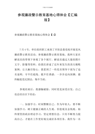 参观廉政警示教育基地心得体会