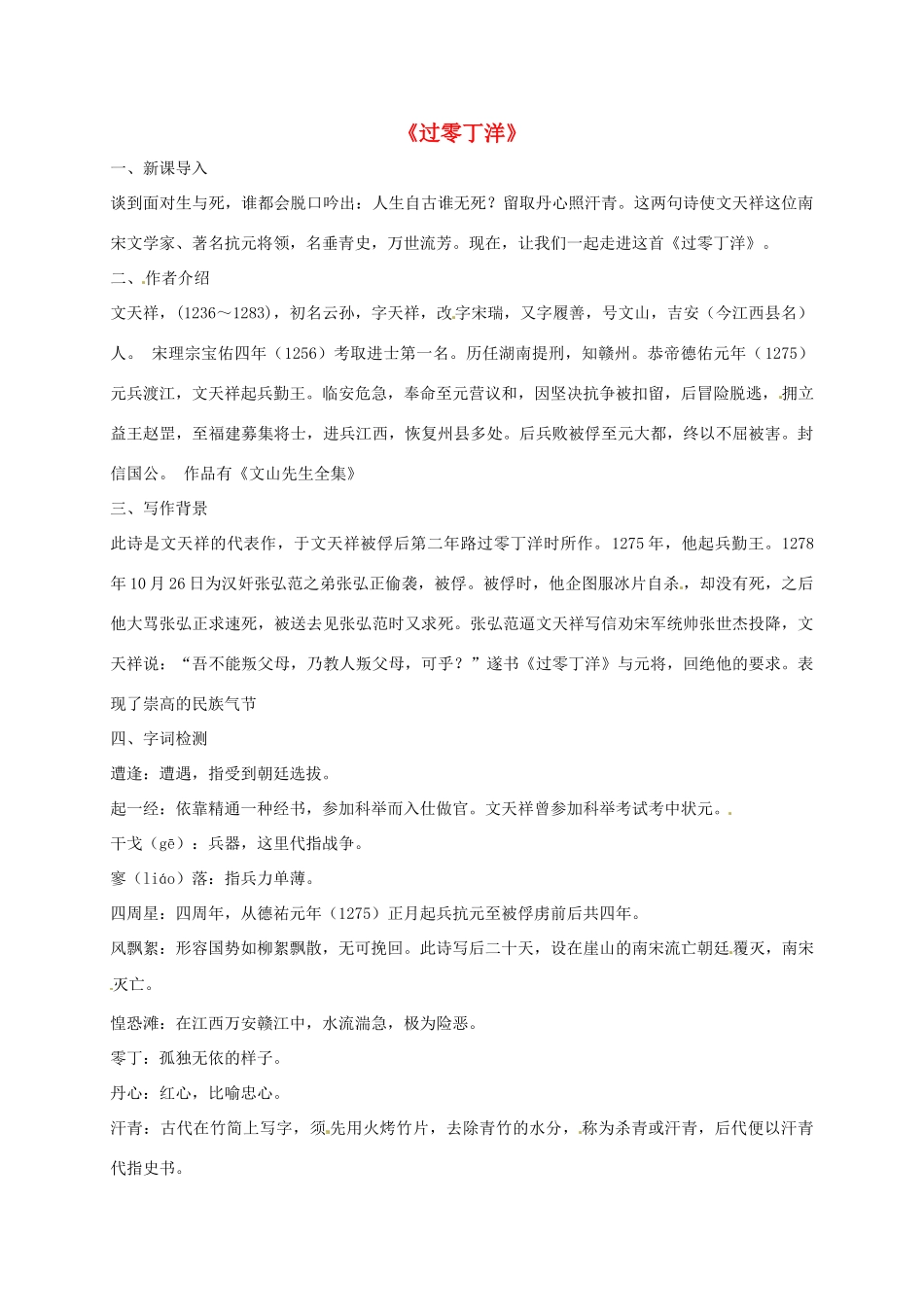 湖南省桑植县八年级语文上册 第六单元 21 诗词五首《过零丁洋》教案 语文版-语文版初中八年级上册语文教案_第1页