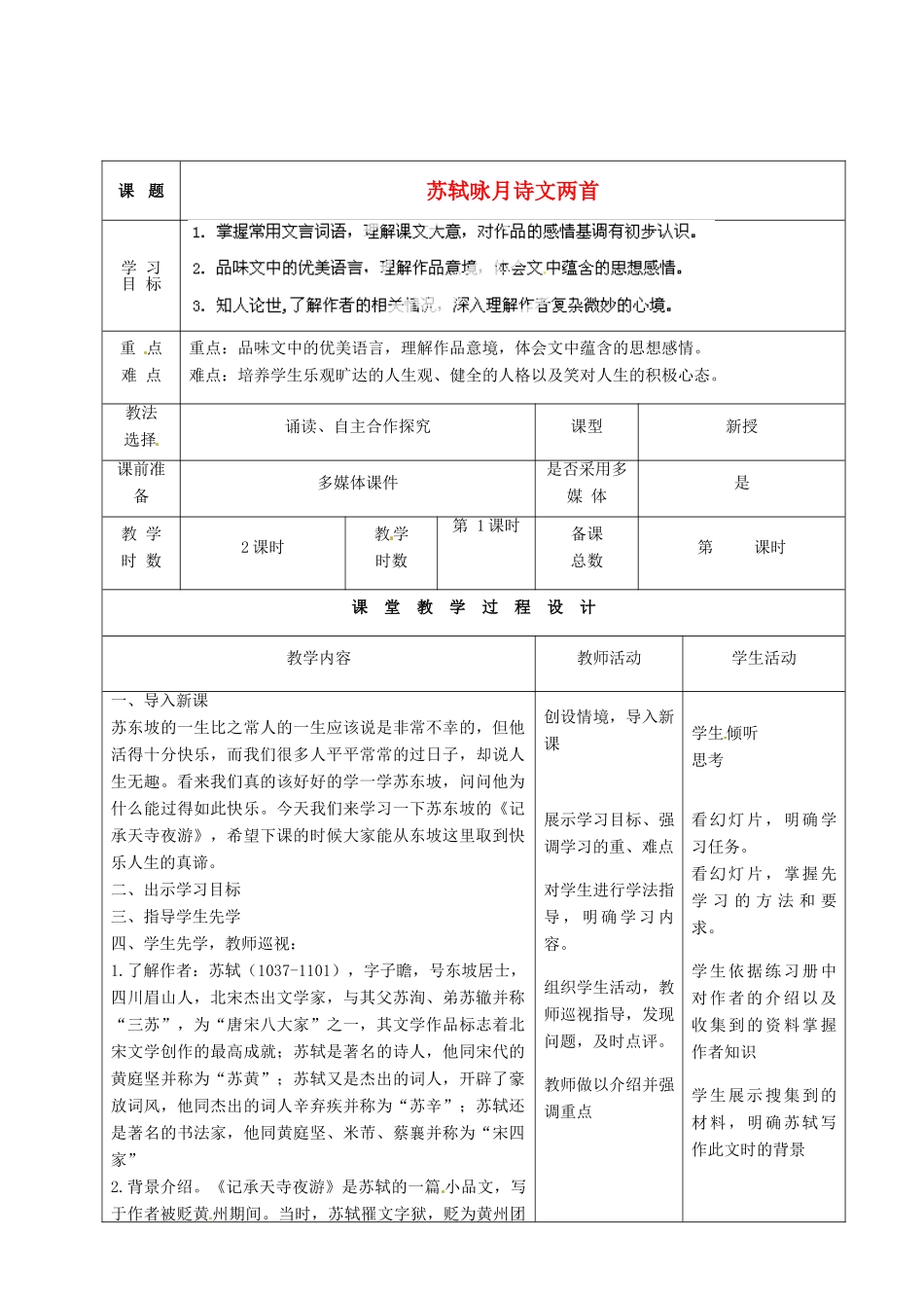 甘肃省酒泉市瓜州二中九年级语文下册 第四单元 8《苏轼咏月诗文》第一课时教案 北师大版_第1页