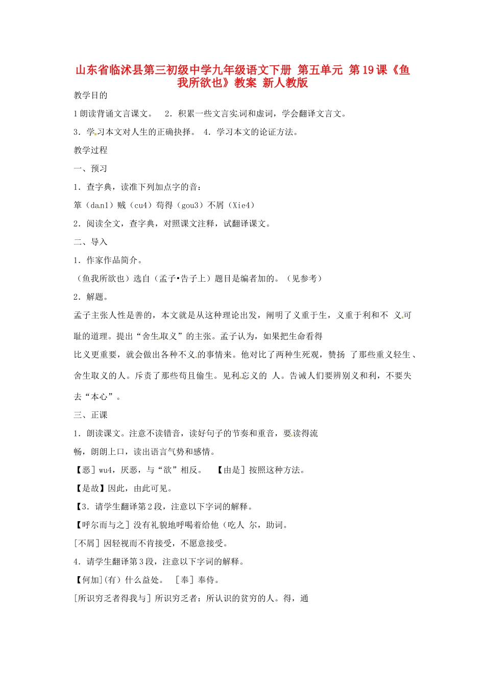 山东省临沭县第三初级中学九年级语文下册 第五单元 第19课《鱼我所欲也》教案 新人教版_第1页