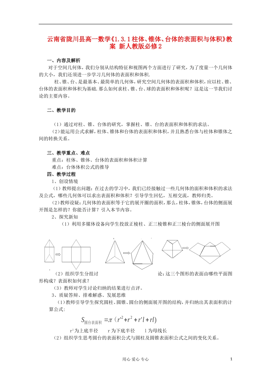 云南省陇川县高一数学《1.3.1柱体、锥体、台体的表面积与体积》教案 新人教版必修2_第1页