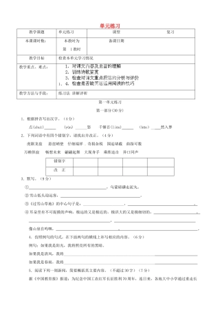 江苏省昆山市锦溪中学八年级语文上册 第一单元练习教案 苏教版