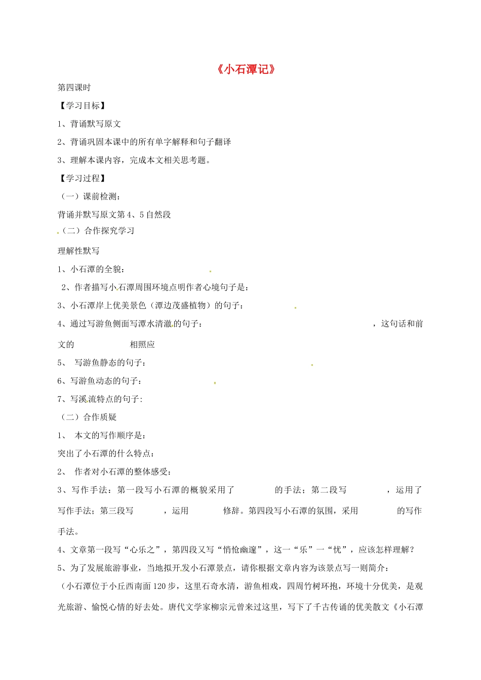 山东省荣成市八年级语文上册 24《小石潭记》（第4课时）教案 鲁教版五四制-鲁教版五四制初中八年级上册语文教案_第1页