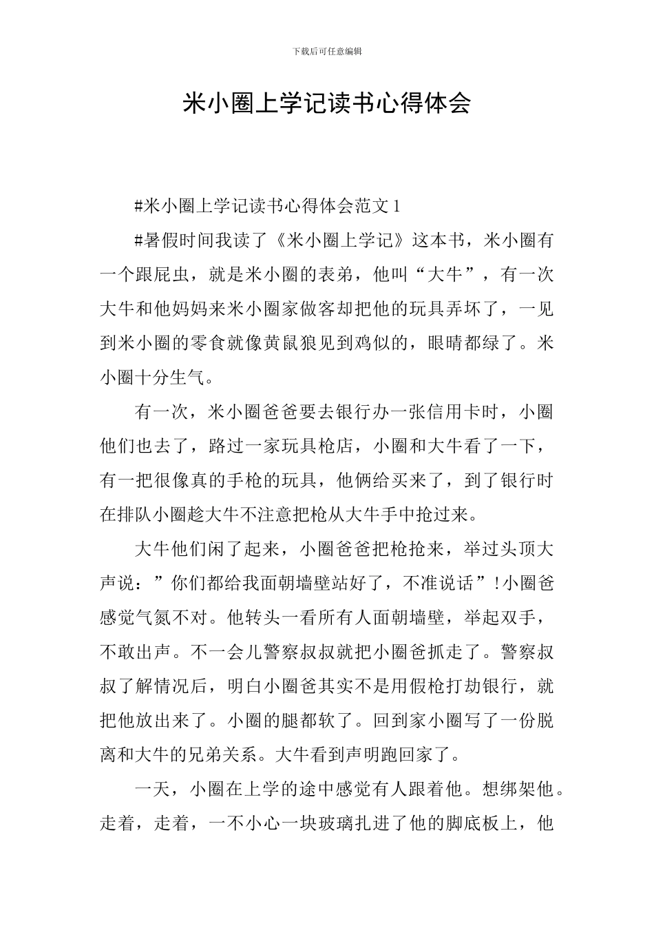 米小圈上学记读书心得体会_第1页