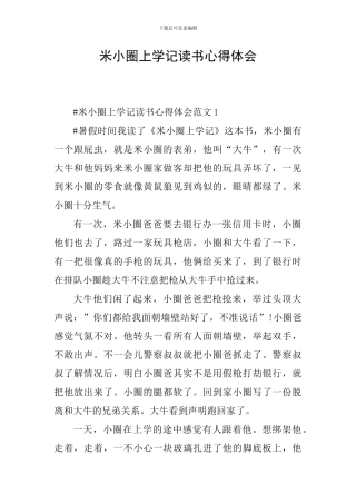 米小圈上学记读书心得体会