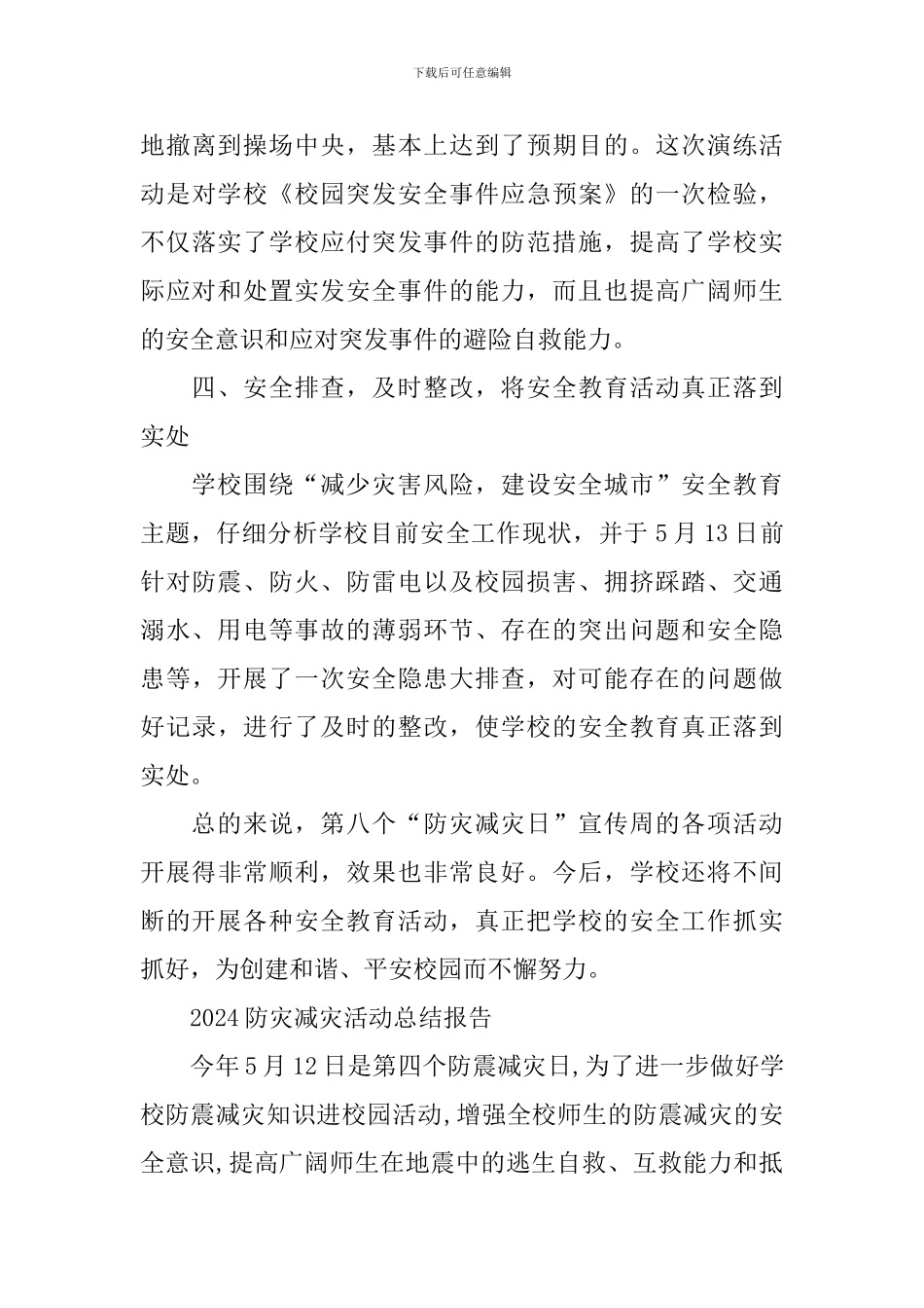 2024防灾减灾活动总结报告_第3页