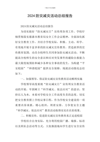 2024防灾减灾活动总结报告